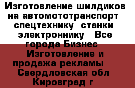 Изготовление шилдиков на автомототранспорт, спецтехнику, станки, электроннику - Все города Бизнес » Изготовление и продажа рекламы   . Свердловская обл.,Кировград г.